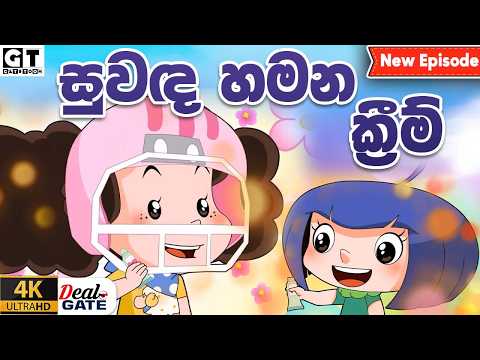 ටික්කි ගේ කථා | සුවද හමන ක්‍රීම් | Episode 219 | Tikki  | Sinhala Cartoon #sinhalaanimation