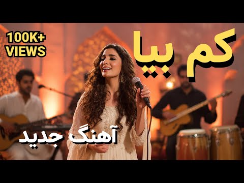 🎶 Kam Biya Dunbal Man | کم بیا دنبال من | New Afghan Song 2025 | Afghan Love Song