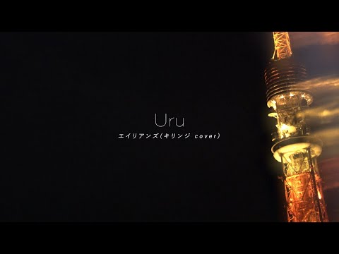 【Official】Uru「Aliens」cover lyric video (short ver.)