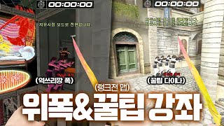 위폭 & 꿀팁 강의