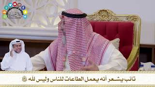 673 - تائب يشعر أنه يعمل الطاعات للناس وليس لله سحانه وتعالى - عثمان الخميس