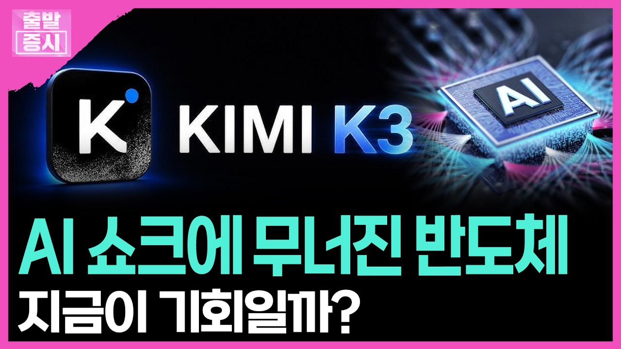 AI 쇼크에 무너진 반도체...지금이 기회일까? | 박정언 캐스터