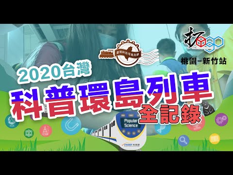 2020台灣環島科普列車(桃園/新竹站)