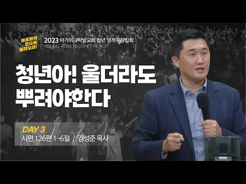 [김성준 목사] 청년아! 울더라도 뿌려야한다 | 마가의다락방교회 2023 청년 영적무장...