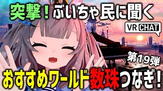 VRChatでおすすめワールド聞き回ったらメス堕ちキス魔おったｗｗｗ【第19弾】
