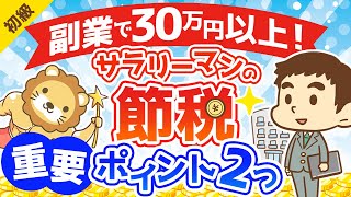 第156回 【サラリーマンの節税】副業で30万円以上の節税ができた2つの重要ポイントを解説【お金の勉強 初級編】