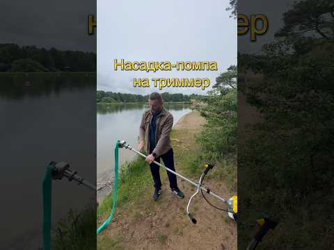 фото насадка-помпа для триммер 0