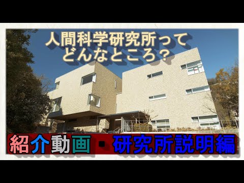 社会学科 甲南大学人間科学研究所 紹介動画・研究所説明編