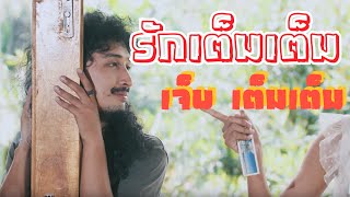 รักเต็มๆเจ็บเต็มๆ ศิลปิน เต็ม นาวา