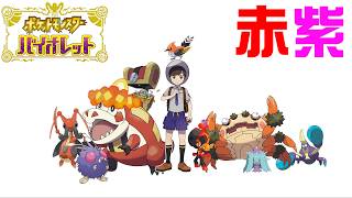 赤紫色縛りで新作のポケモンをついにやる男。#3【バイオレット】