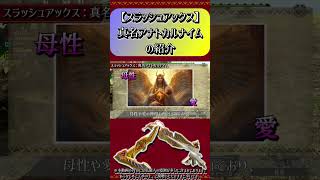 【MHXX】スラッシュアックス：真名アナトカルナイムの紹介#short #モンハン #mhxx