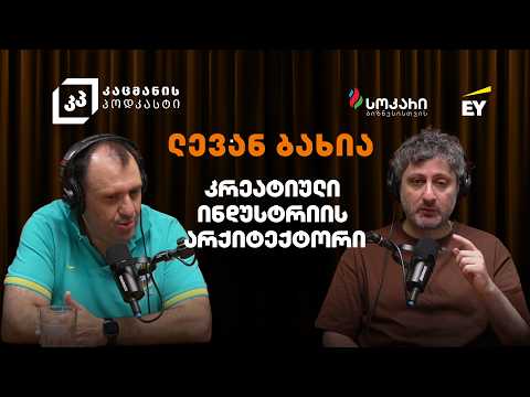 ანტერპრენერი, რომელმაც საკუთარი ხედვა ინსტიტუციად აქცია  - ლევან ბახია