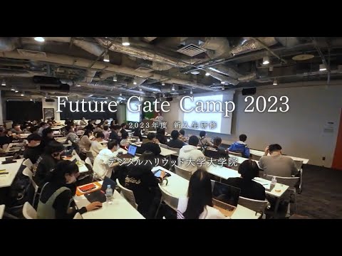 「Future Gate Camp 2023」デジタルハリウッド大学大学院新入生研修ダイジェストムービー