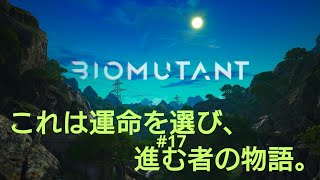 ［BIOMUTANT］#17 ホンキのガチャやべぇ！