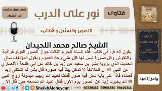 يقول أنه قرأ في كتاب فقه السنه الجزء الثالث جواز الصور الفوتوغرافية وكل صورة ليس لها ظل؟شيخ اللحيدان image