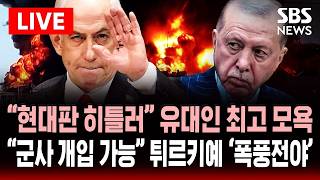 [????속보] 이스라엘 상대 군사 행동 언급 튀르키예, 네타냐후 맹비난 현대판 히틀러..이란 전쟁 휴전 협상 결렬 와중에 '긴장감 고조'  | SBS 실시간 라이브