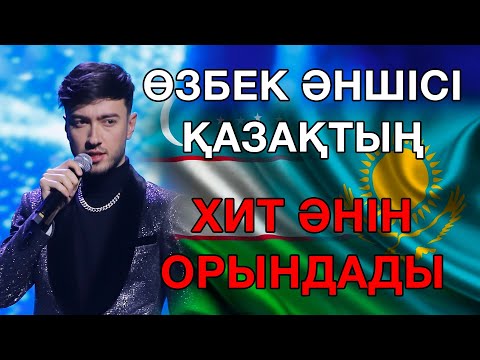 John Roomy - Сен қасымда болмасаң | Өзбек әншісі қазақтың хит әнін орындады