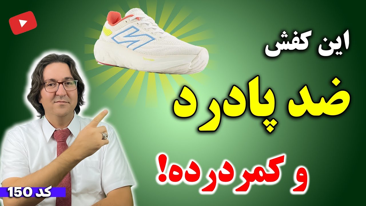 این کفش ضد پادرد، کمردرد و مشکلات ستون فقراته که کاش زودتر میدانستید!