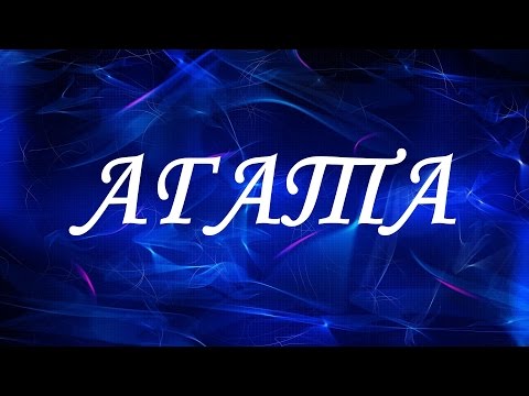 Имя Агата