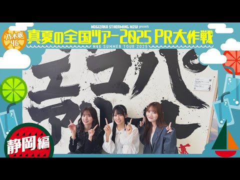 【一足先にエコパアリーナへ】真夏の全国ツアー2025PR大作戦！静岡篇