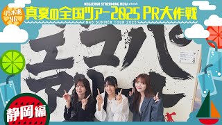 [乃木] 配信中 靜岡PR