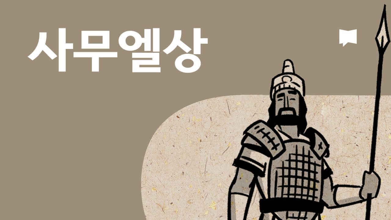 11. 사무엘상 개요 - 1 Samuel