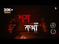 শবকথা SABA KATHA A Bengali Horror Short Film Psycological Thriller SayssIt 2025lSumit Saha