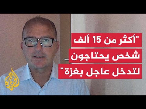 فيديو | المتحدث باسم منظمة الصحة العالمية للجزيرة: الوضع الإنساني في غزة يتفاقم مع تصعيد العمليات العسكرية