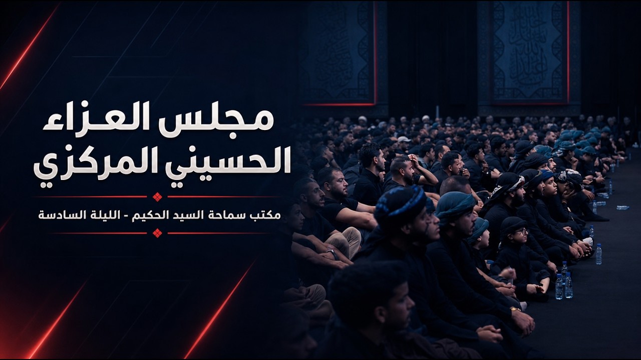 فيديو | مجلس العزاء الحسيني المركزي / مكتب سماحة السيد الحكيم - الليلة السادسة