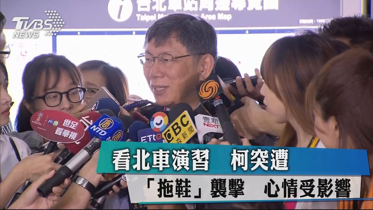 看北車演習柯突遭「拖鞋」襲擊 心情受影響