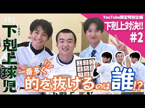 【#下剋上ストラックアウト】第2弾 #中沢元紀×#伊藤あさひ×#鈴木敦也 越山エース登場!! 日曜劇場『下剋上球児』【TBS】