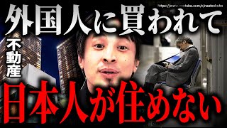 ※日本人なのに日本で暮らせない※東京の不動産が外国人に買い漁られている現実。中国人が晴海フラッグ買い占め…もう未来は無い【ひろゆき】【切り抜き/論破/トランプ 関税 石破茂 自民党 国会 立憲民主党】