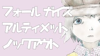 フォール ガイズ アルティメット ノックアウト 生ライブ 初見歓迎！