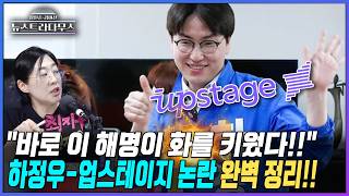 [뉴스트라다무스] 원자은 "하정우의 해명이 화를 키웠다! 처음에는 공직자윤리법에 따른 문제만 있었는데..."