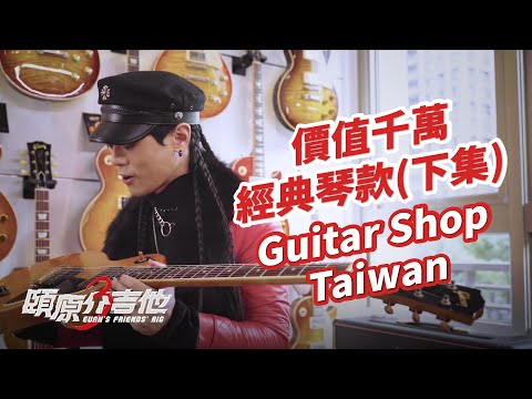 [ENG SUB] Guitar Shop Taiwan 價值千萬經典琴款(下集)【頤原介吉他 Euan's friends' Rig】