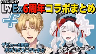 【2視点】笑いありVCなし畳ありのLvEx6周年コラボまとめ動画【にじさんじ/エクスアルビオ/レヴィエリファ/LvEx/コラボまとめ/ダイジェスト/Escape the Backrooms】