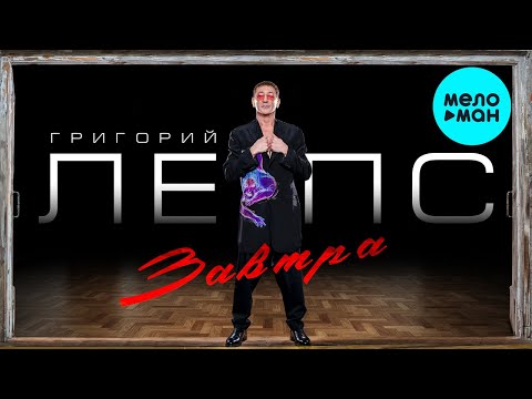 Video thumbnail for Завтра (Tomorrow)