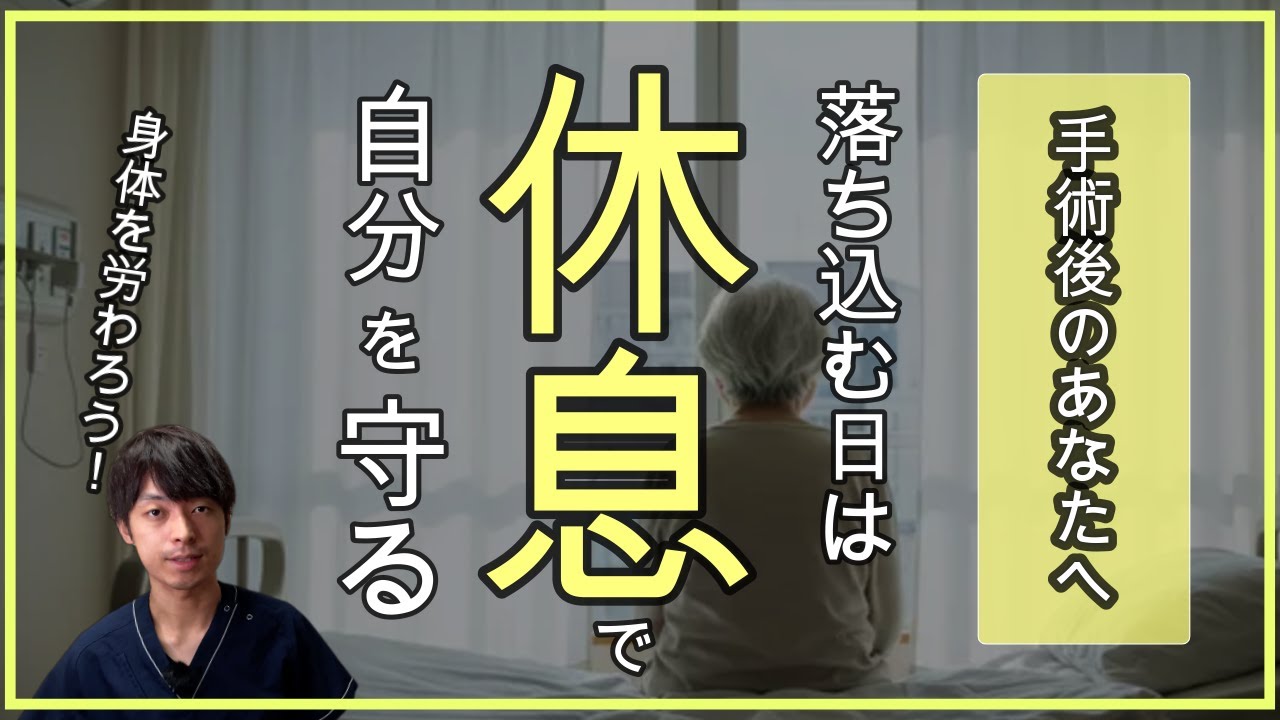 【手術後のあなたへ】落ち込んだ日は何もしなくていい理由