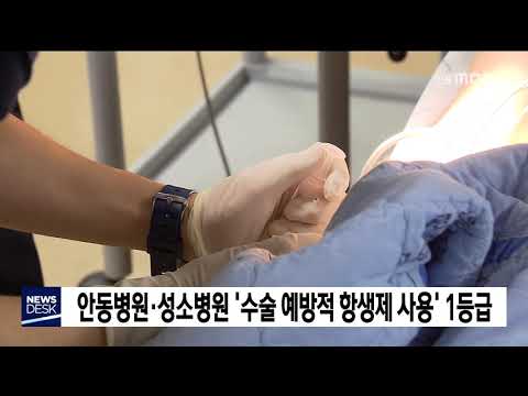 안동병원, 수술 예방적 항생제 사용 1등급 / 안동MBC