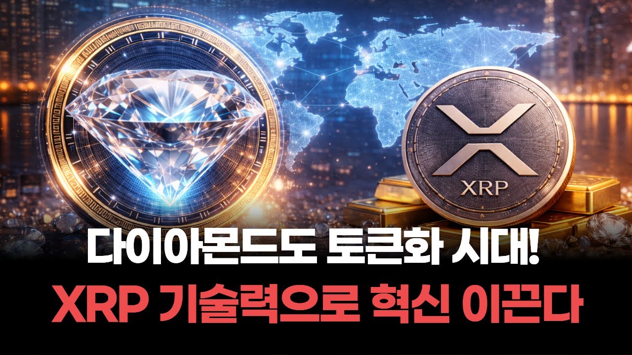리플 XRP, 다이아몬드 토큰화로 글로벌 실물 자산 시장 제패!