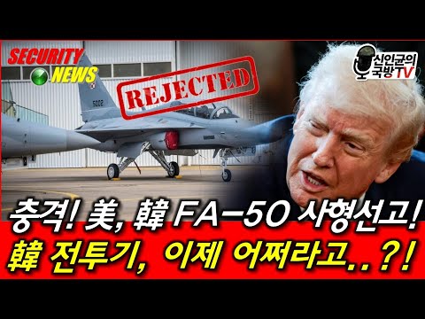 충격! 美, 韓 FA-50 사형선고! 韓 전투기, 이제 어쩌라고?!