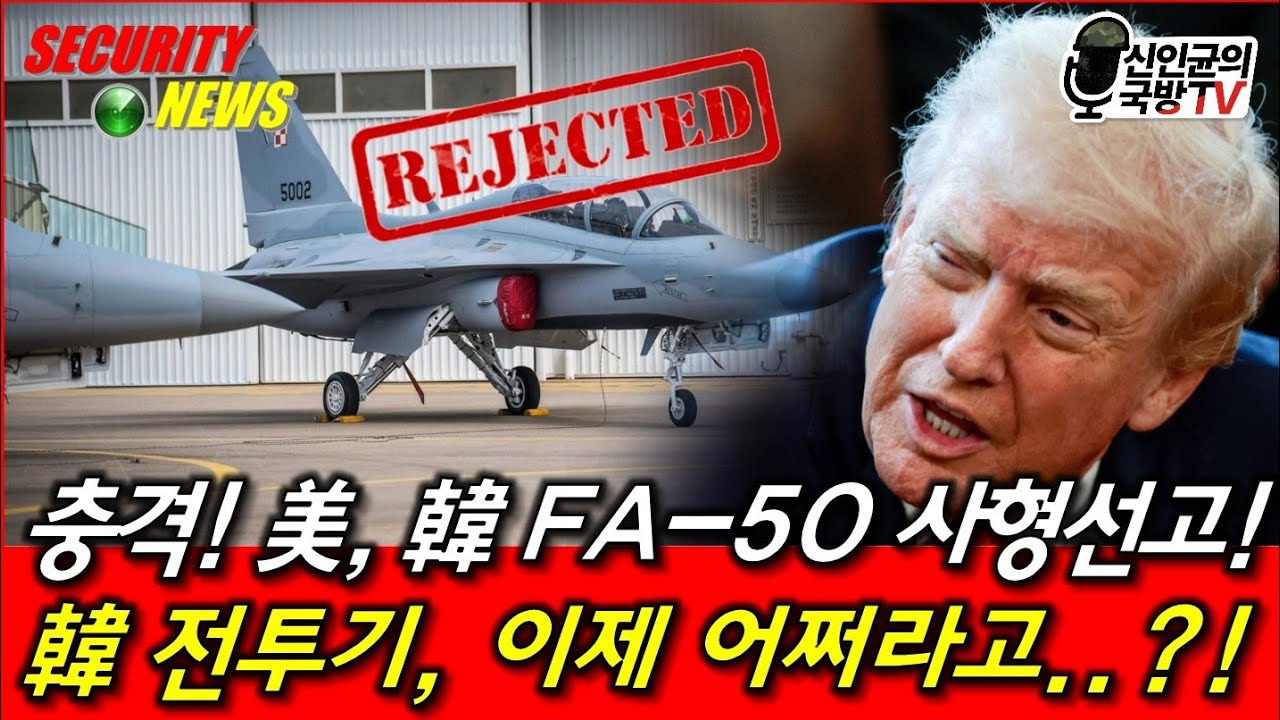 충격! 美, 韓 FA-50 사형선고! 韓 전투기, 이제 어쩌라고?!