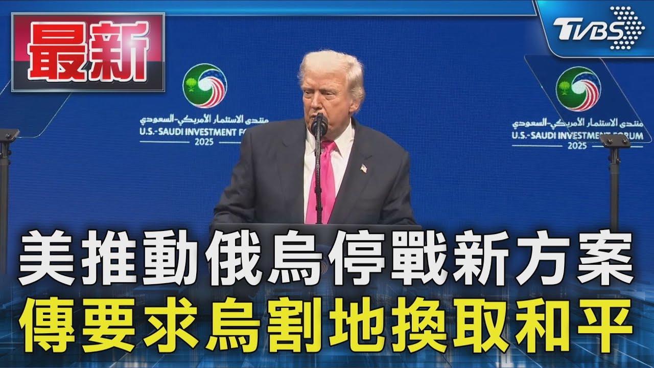 美推動俄烏停戰新方案 傳要求烏割地換取和平