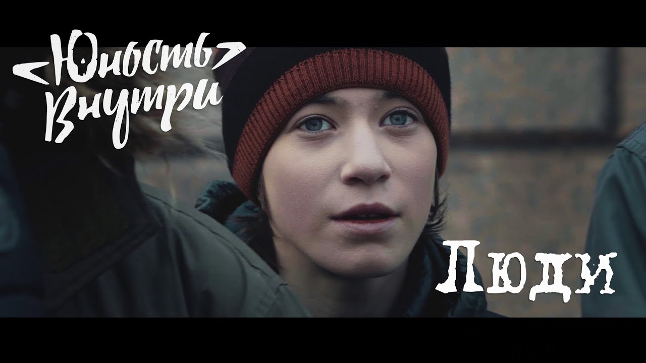 Юность Внутри — Люди