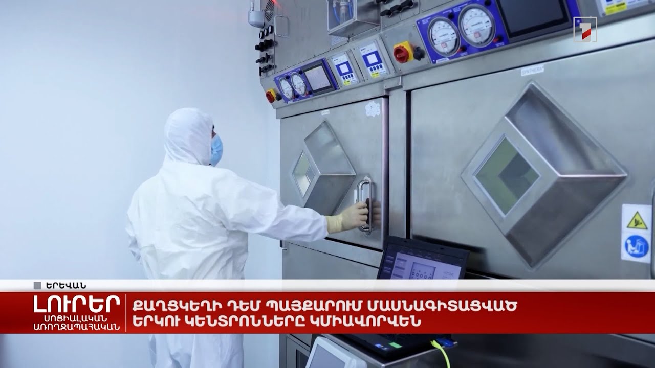 Քաղցկեղի դեմ արդյունավետ պայքարի շրջանակում մասնագիտացված երկու կենտրոնները կմիավորվեն