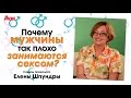 Почему мужчины так плохо занимаются сексом?