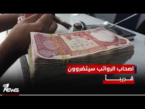 شاهد بالفيديو.. اصحاب الرواتب اقل من مليون هم سيتضررون اكثر من غيرهم الايام القادمة | #مواقف