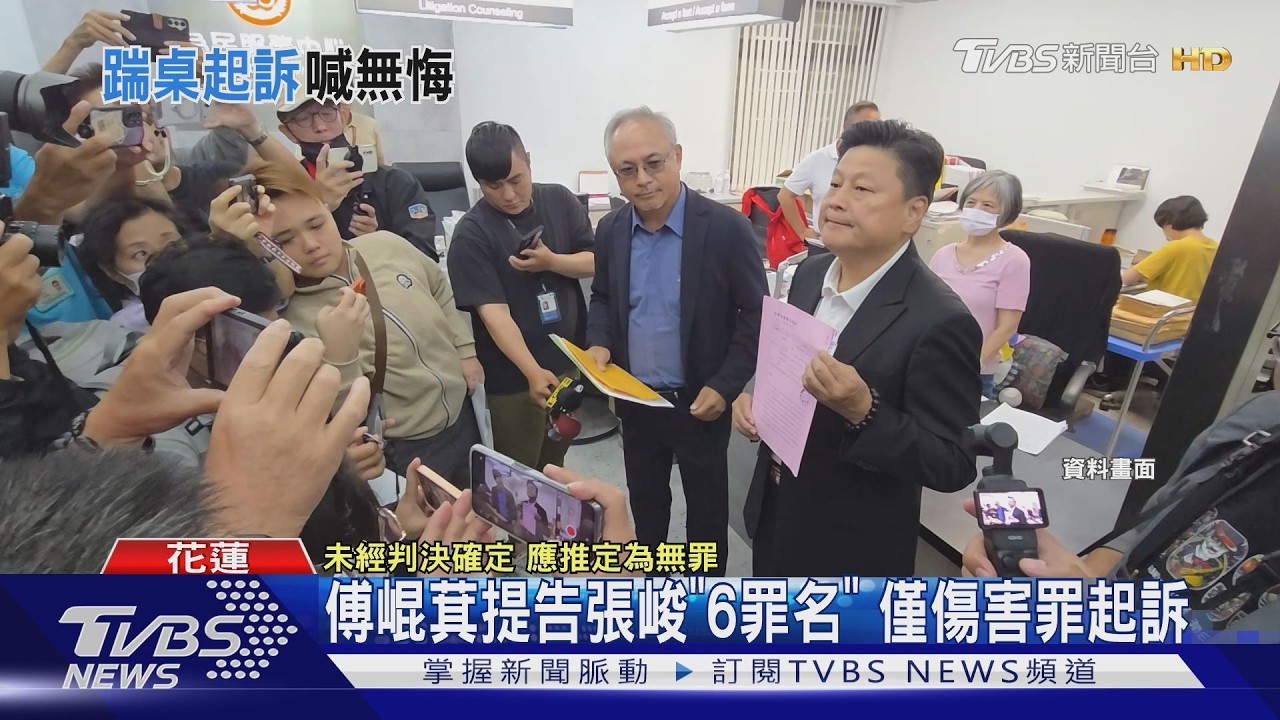 影音/傅崐萁告張峻6罪名!檢方結果出爐 僅「這1項」遭起訴