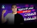 كورس شامل لتعلم اللغة الانجليزية من الصفر للمبتدئين كورس كامل من البداية الى الاحتراف : الحلقة 7 mp3 كورس شامل لتعلم اللغة الانجليزية من الصفر للمبتدئين كورس كامل من البداية الى الاحتراف : الحلقة 7 mp3