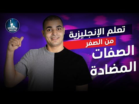 كورس شامل لتعلم اللغة الانجليزية من الصفر للمبتدئين كورس كامل من البداية الى الاحتراف الحلقة 1